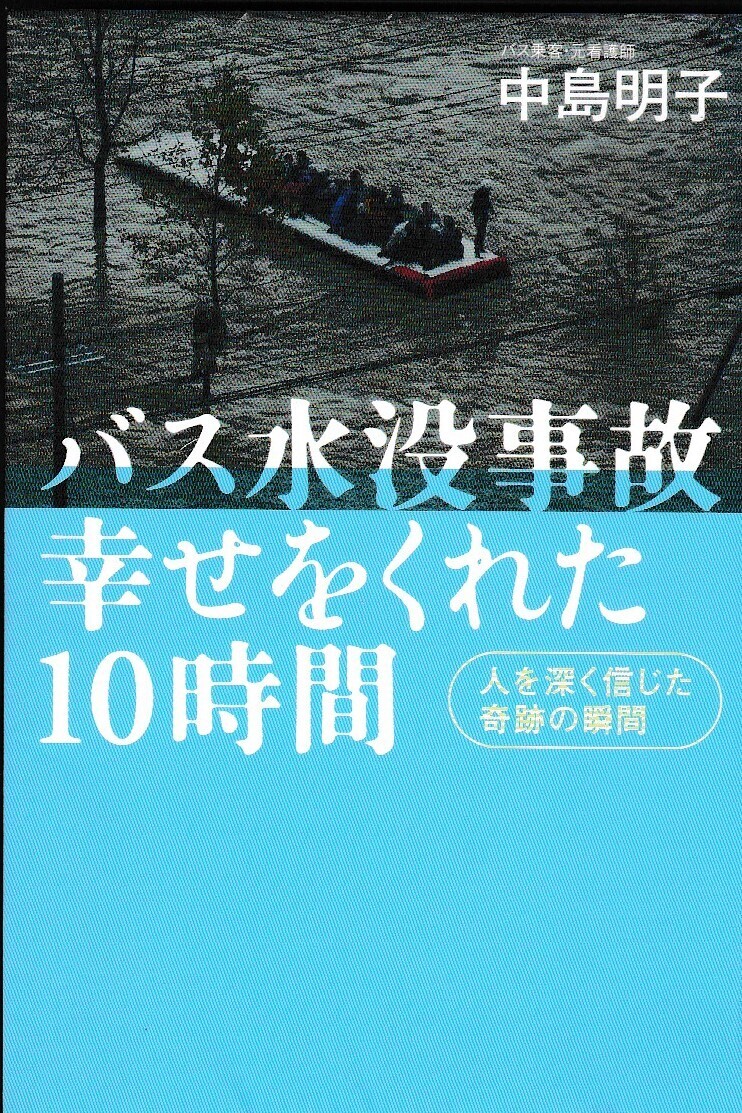 バス水没事故 幸せをくれた10時間」: 武蔵野レター