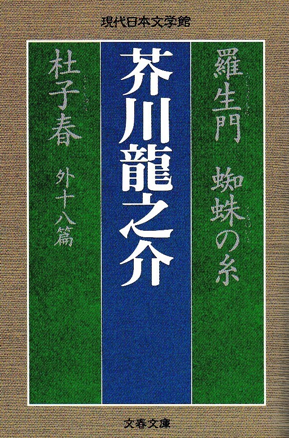 羅生門」と「地獄変」: 武蔵野レター